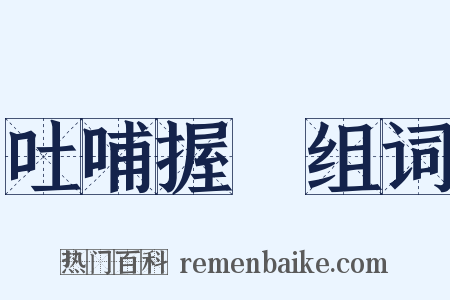 吐哺握髮组词是什么意思的图片